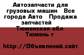 Автозапчасти для грузовых машин - Все города Авто » Продажа запчастей   . Тюменская обл.,Тюмень г.